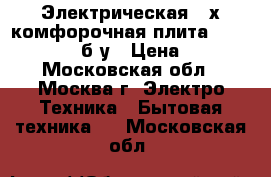 Электрическая 4-х комфорочная плита Kaizer Elegance б/у › Цена ­ 5 000 - Московская обл., Москва г. Электро-Техника » Бытовая техника   . Московская обл.